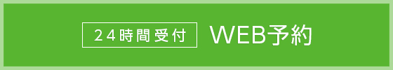 24時間受付 WEB予約