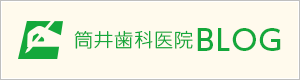 筒井歯科医院ブログ