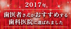 2017年歯医者さんがおすすめする歯科医院に選ばれました